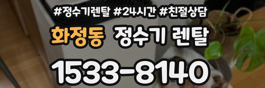 화정동 정수기 렌탈