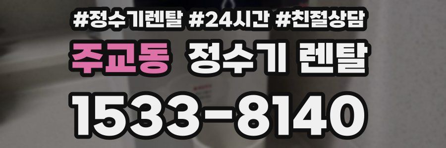 주교동 정수기 렌탈