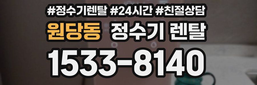 원당동 정수기 렌탈