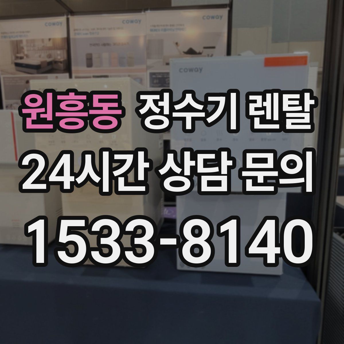 원흥동 정수기 렌탈