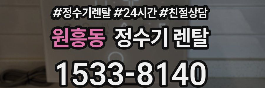원흥동 정수기 렌탈