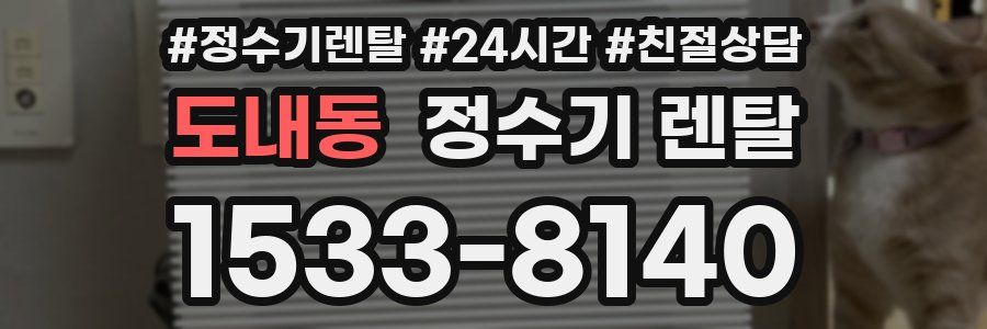 도내동 정수기 렌탈