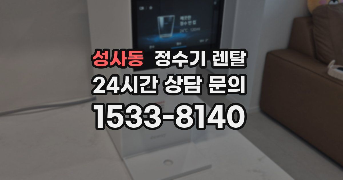 성사동 정수기 렌탈