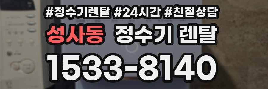성사동 정수기 렌탈