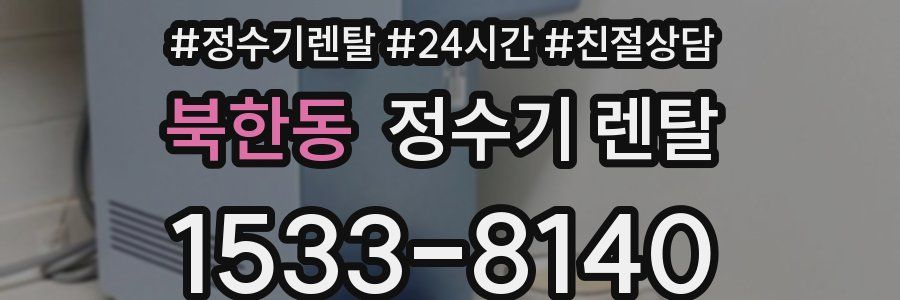 북한동 정수기 렌탈