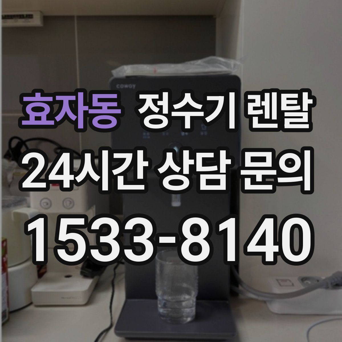 효자동 정수기 렌탈