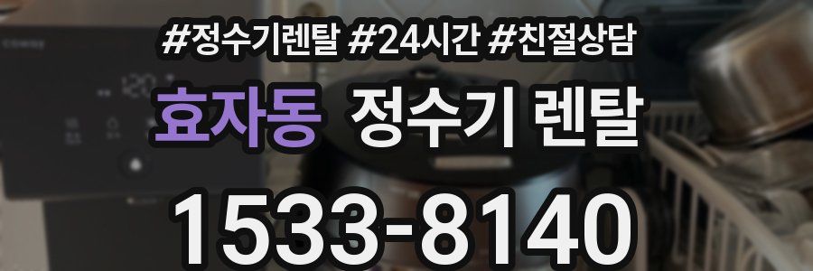 효자동 정수기 렌탈