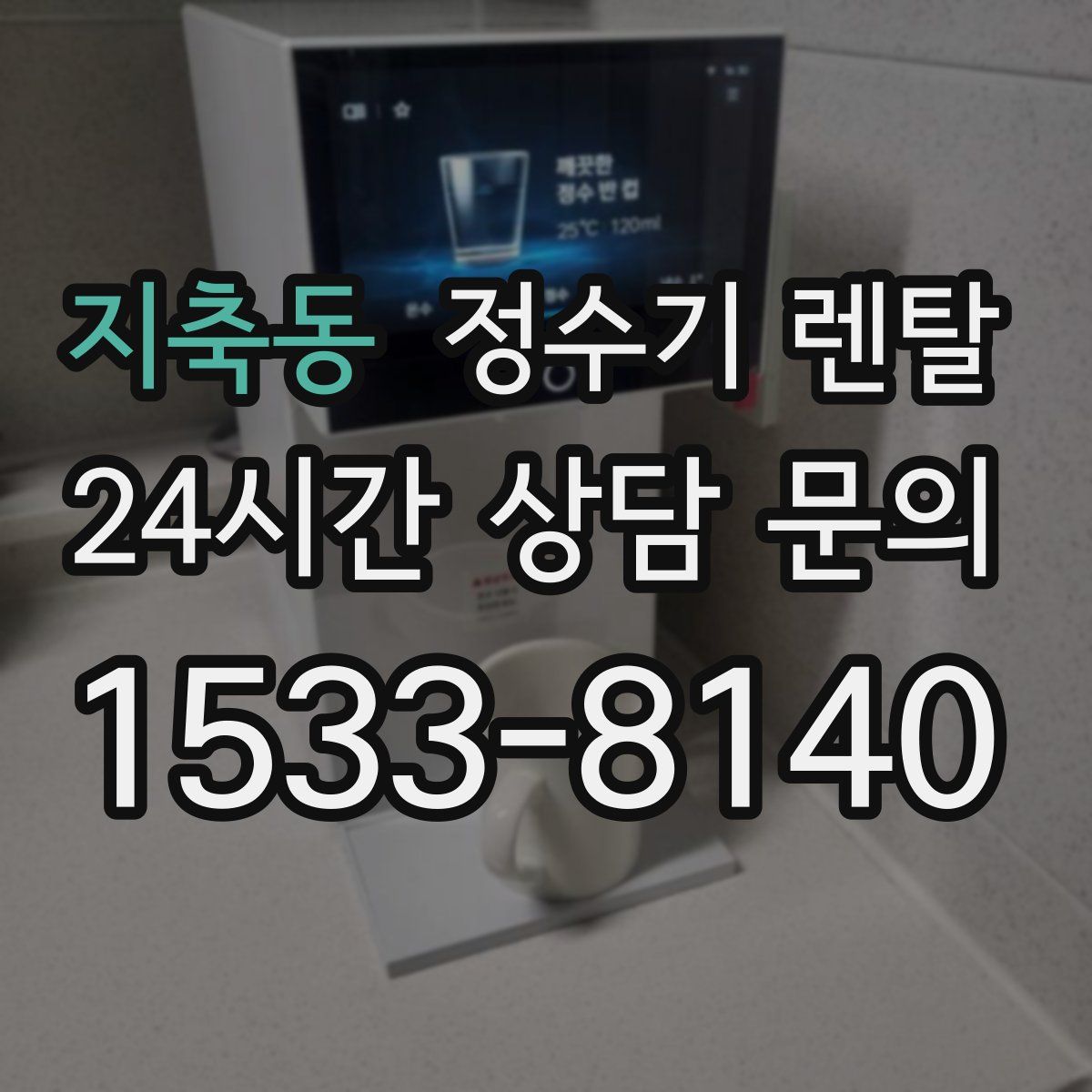 지축동 정수기 렌탈