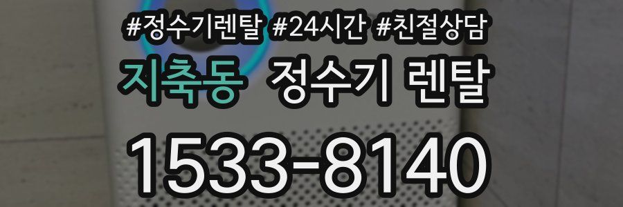 지축동 정수기 렌탈