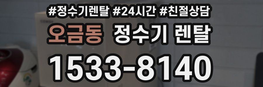 오금동 정수기 렌탈