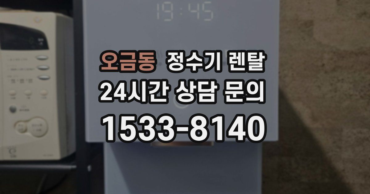 오금동 정수기 렌탈