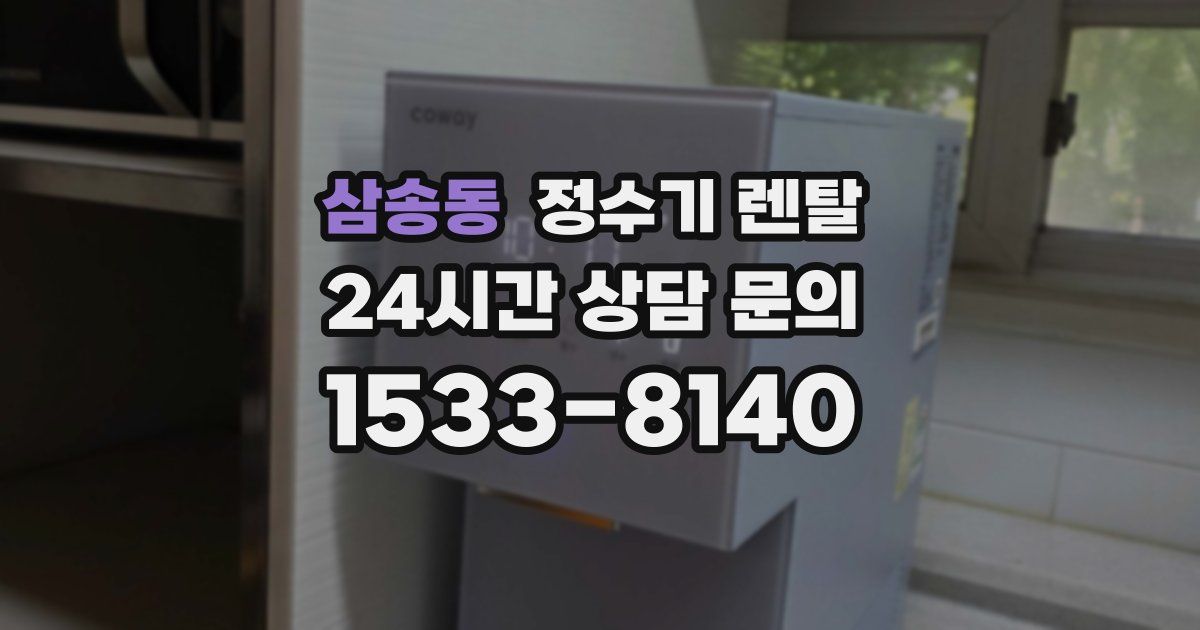 삼송동 정수기 렌탈