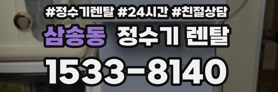 삼송동 정수기 렌탈