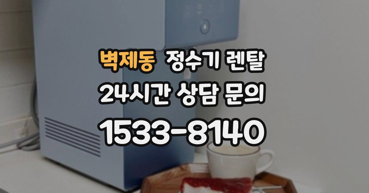 벽제동 정수기 렌탈