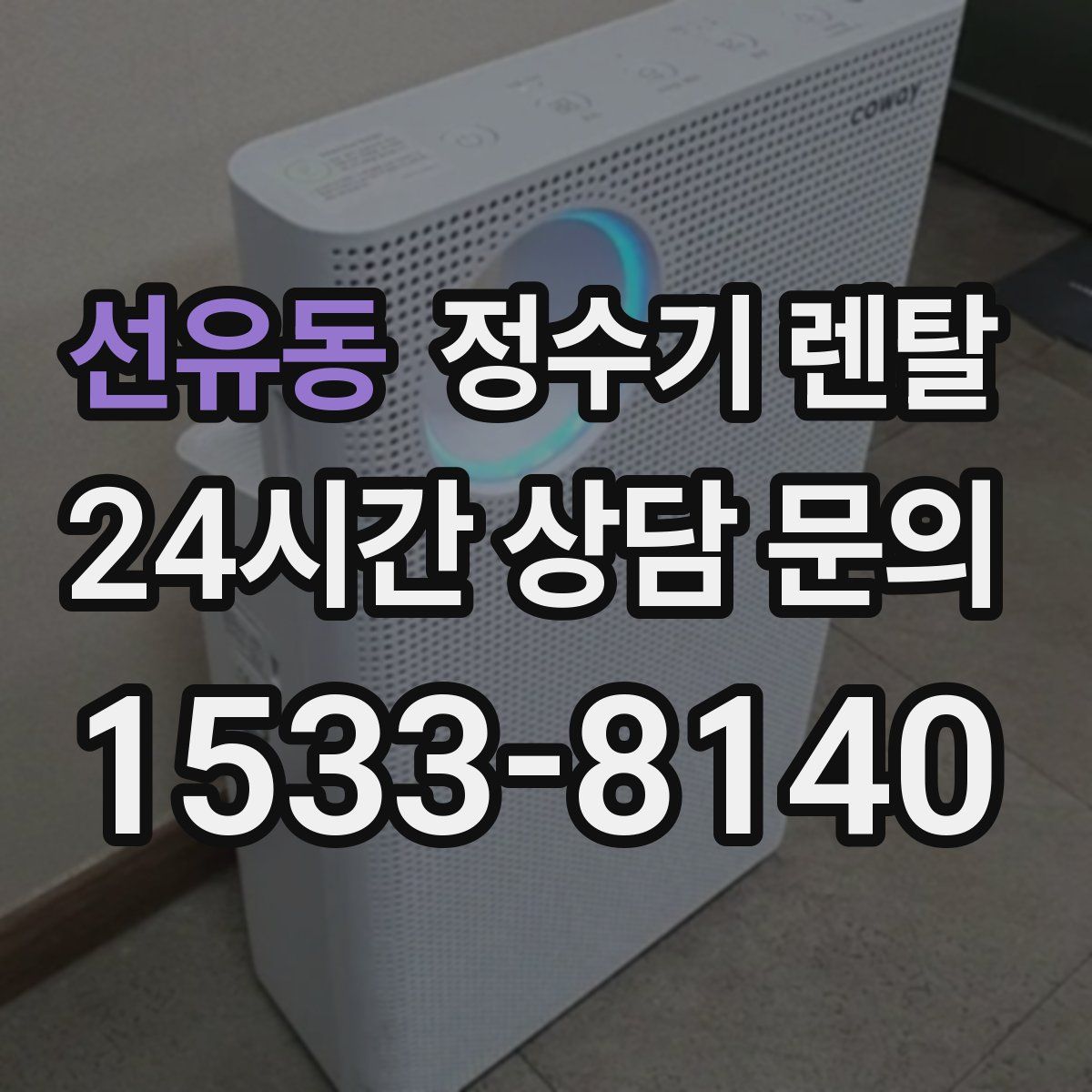 선유동 정수기 렌탈