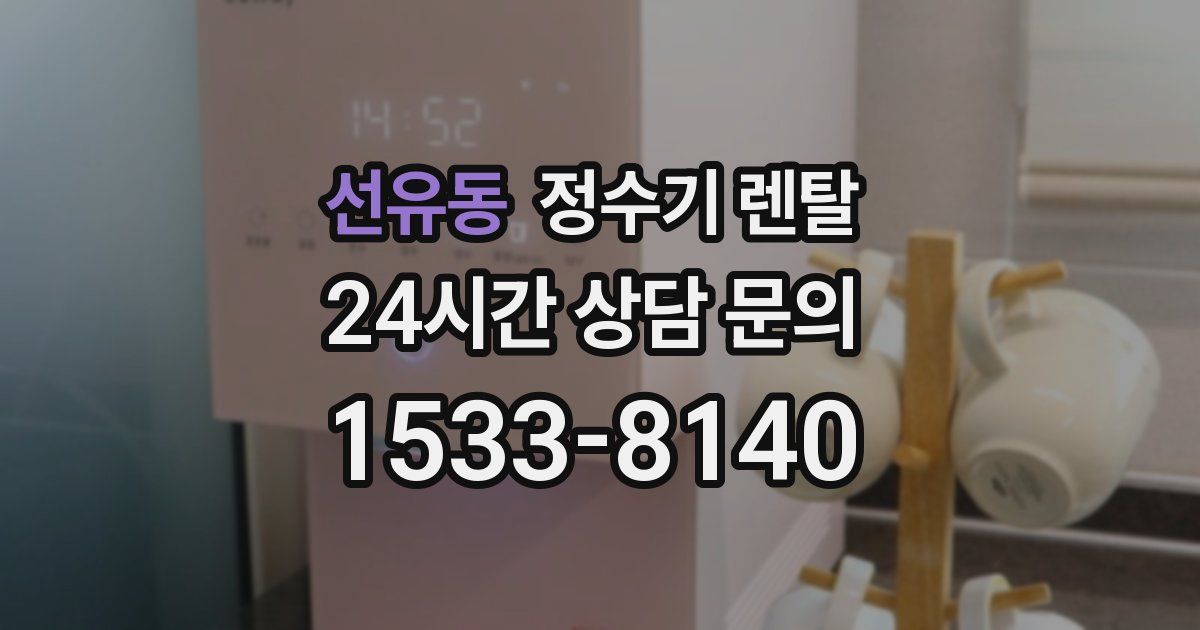 선유동 정수기 렌탈