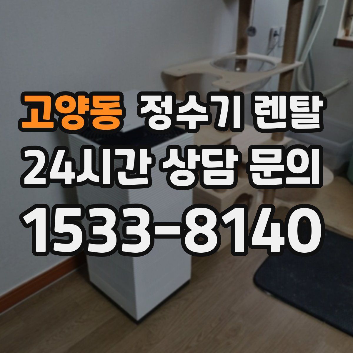 고양동 정수기 렌탈