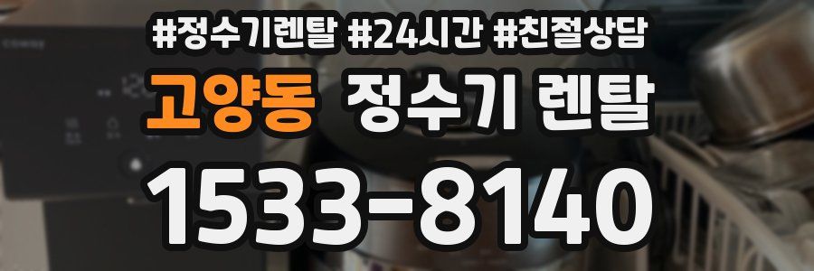 고양동 정수기 렌탈