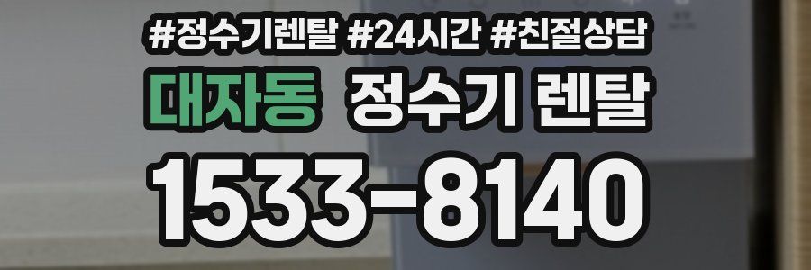 대자동 정수기 렌탈