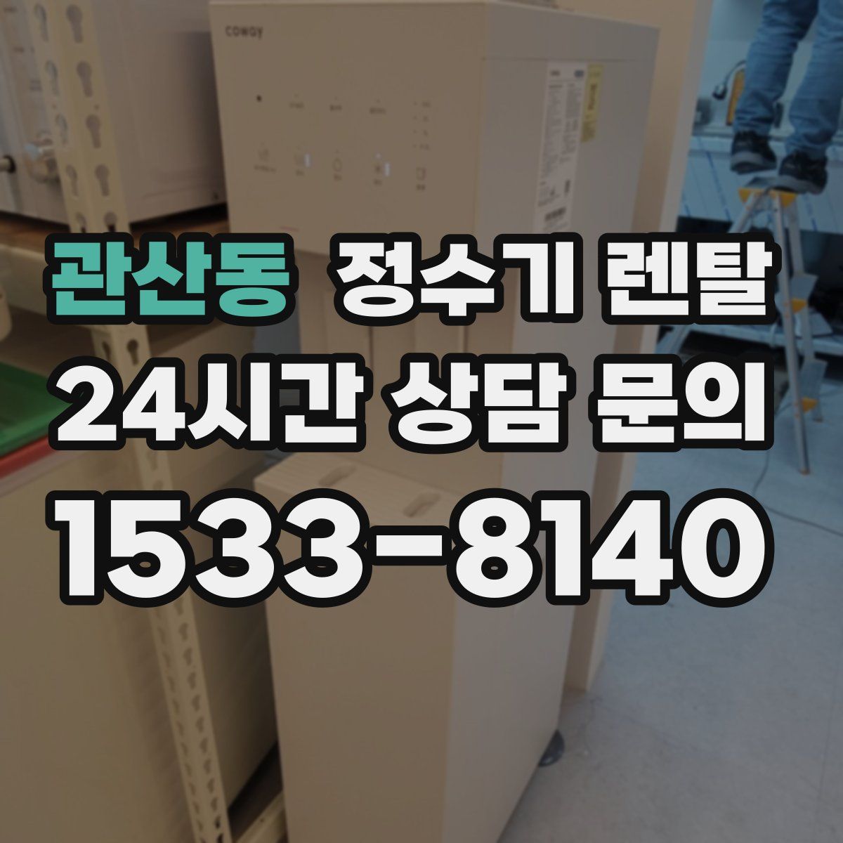 관산동 정수기 렌탈