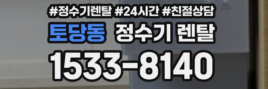 토당동 정수기 렌탈