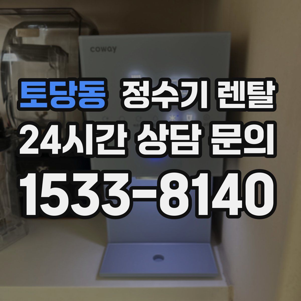 토당동 정수기 렌탈