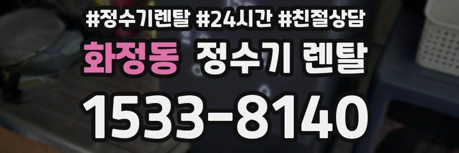 화정동 정수기 렌탈