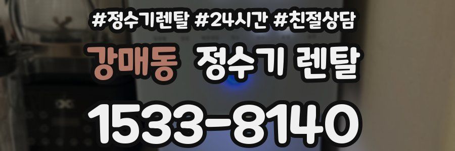 강매동 정수기 렌탈