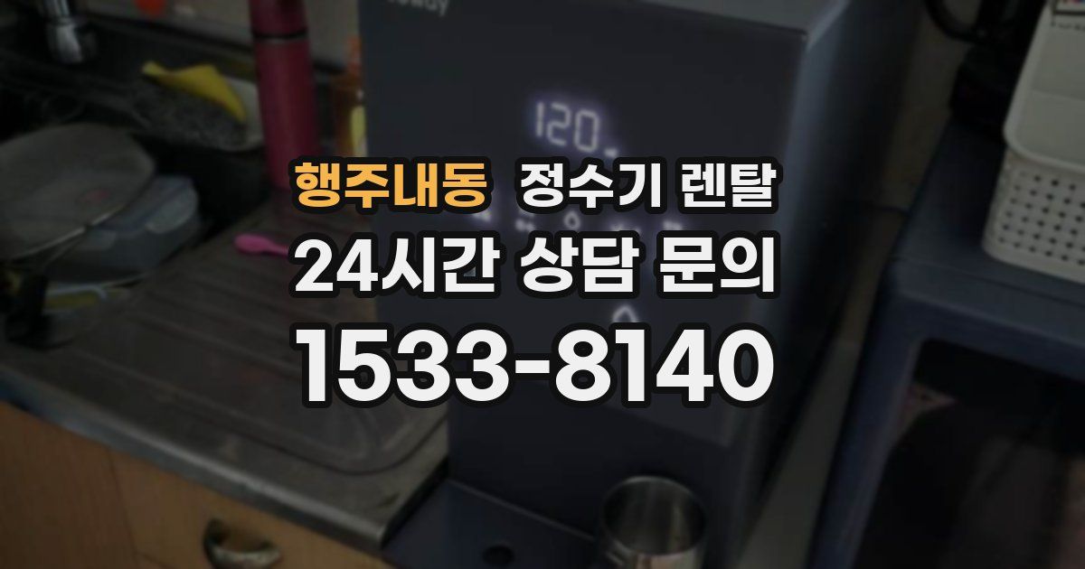 행주내동 정수기 렌탈