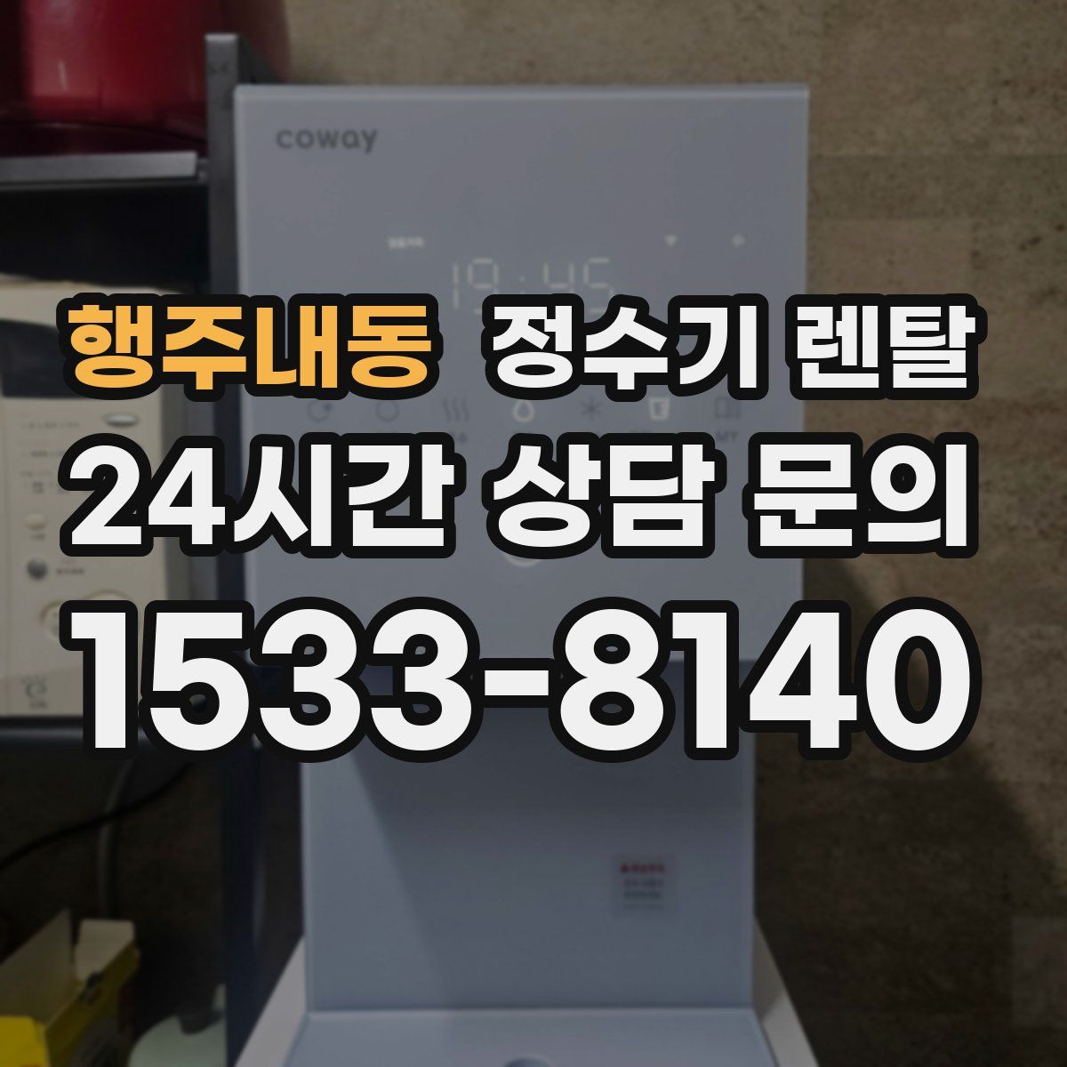 행주내동 정수기 렌탈