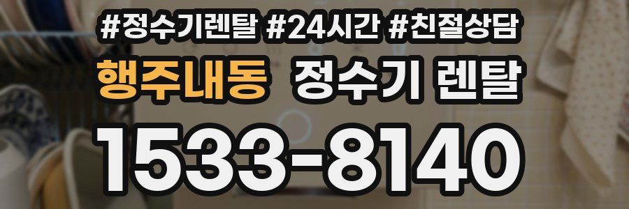 행주내동 정수기 렌탈