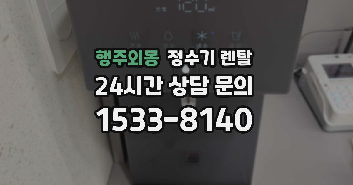 행주외동 정수기 렌탈