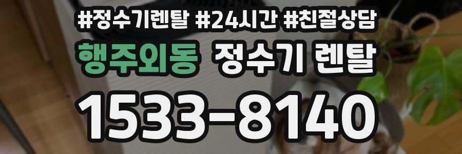 행주외동 정수기 렌탈