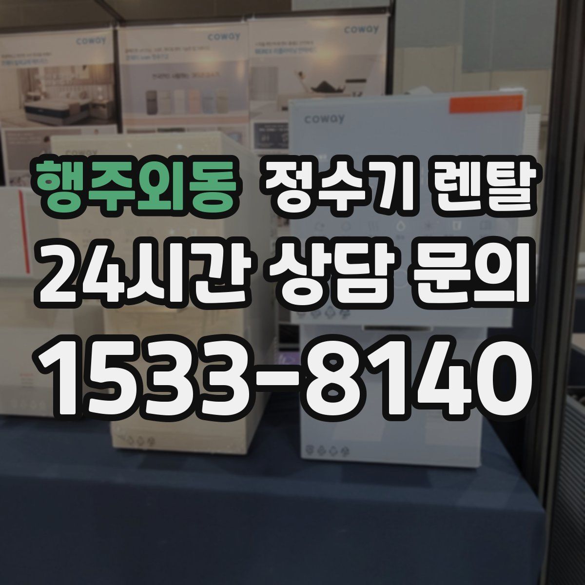 행주외동 정수기 렌탈