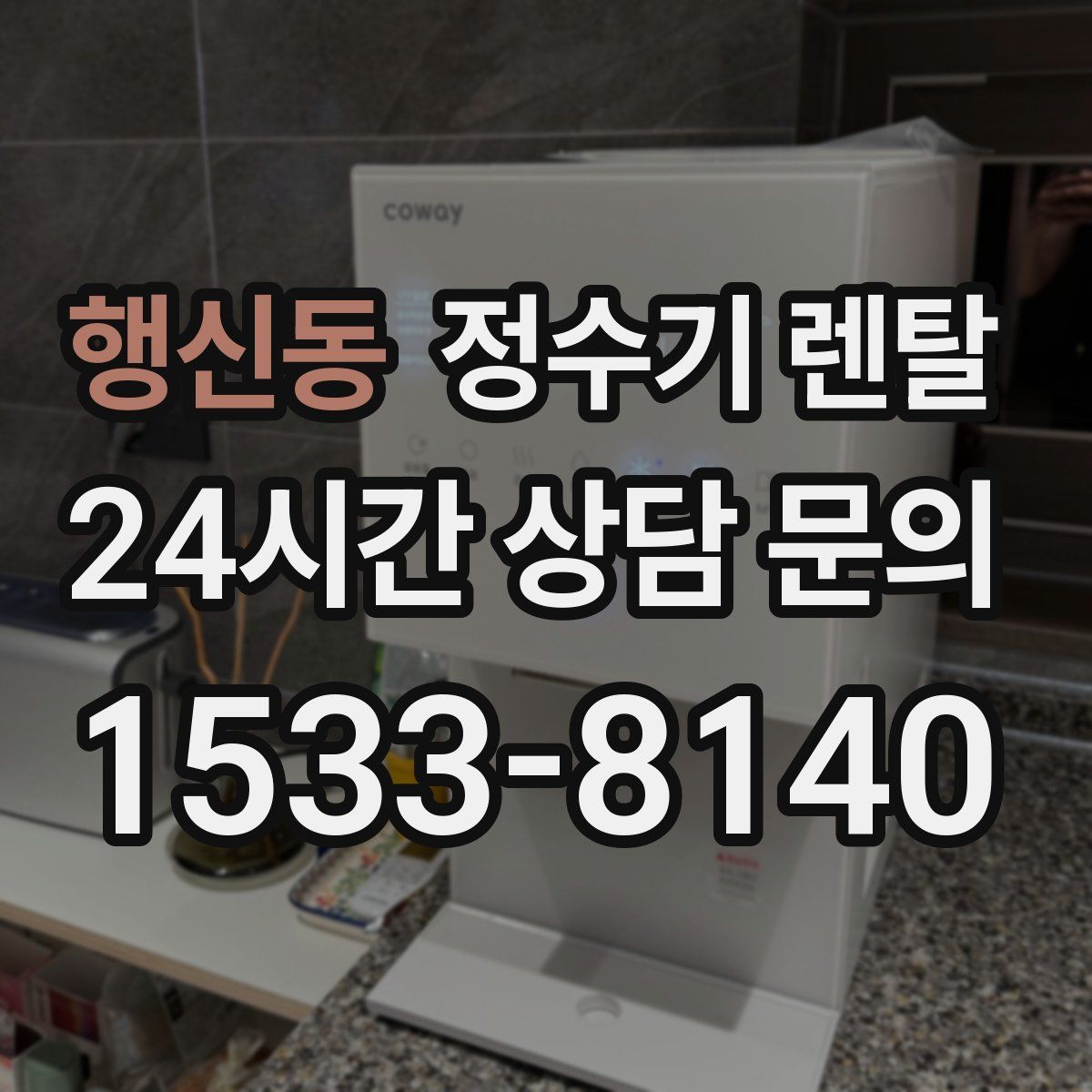 행신동 정수기 렌탈