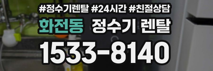 화전동 정수기 렌탈