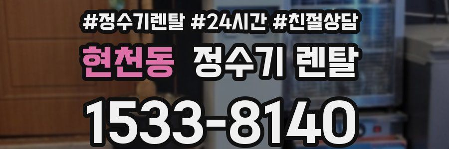 현천동 정수기 렌탈