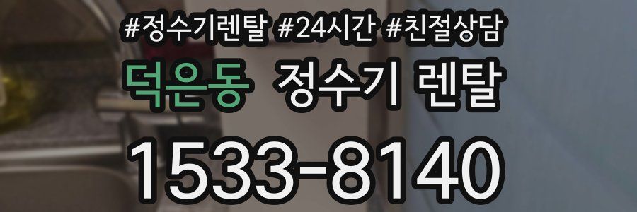 덕은동 정수기 렌탈