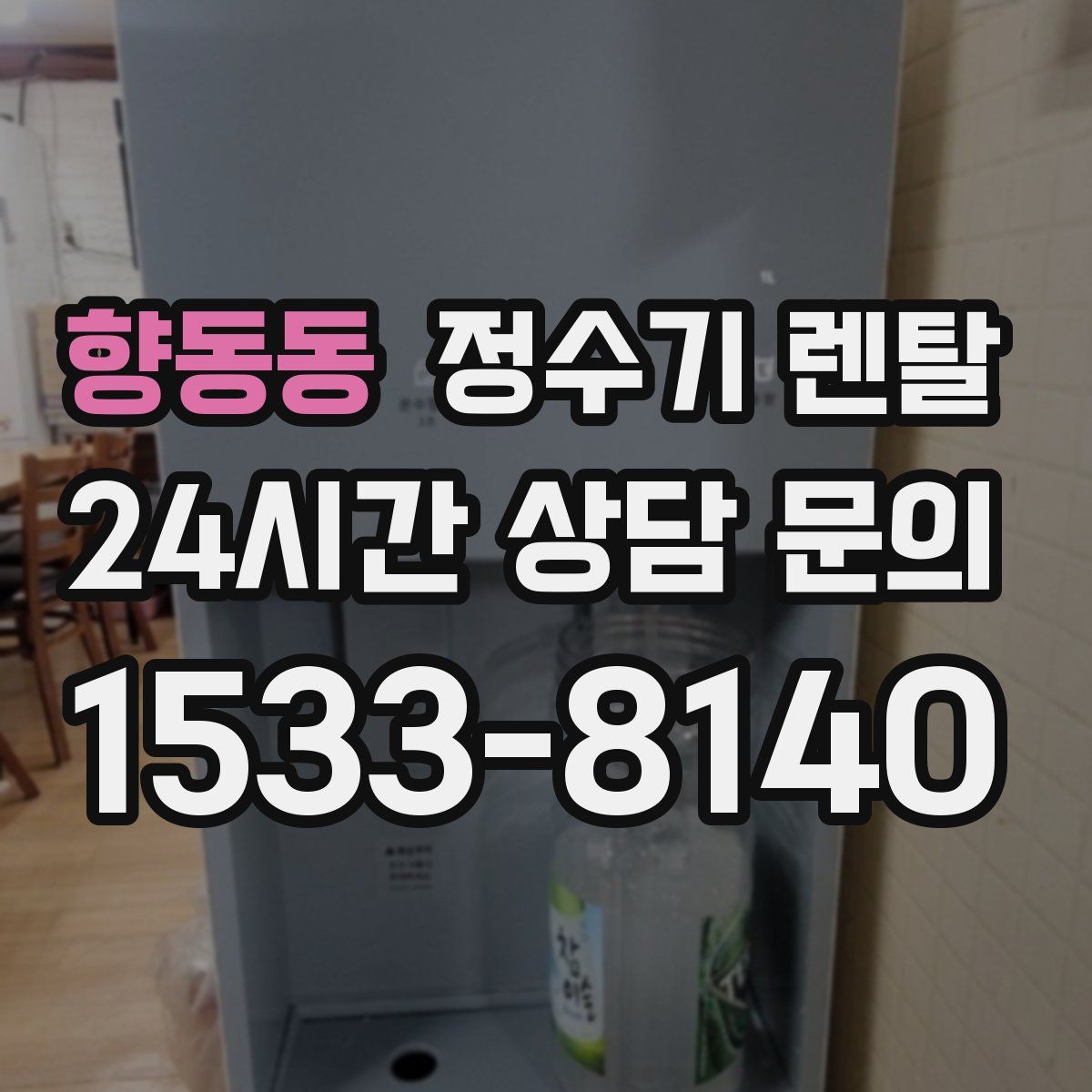 향동동 정수기 렌탈