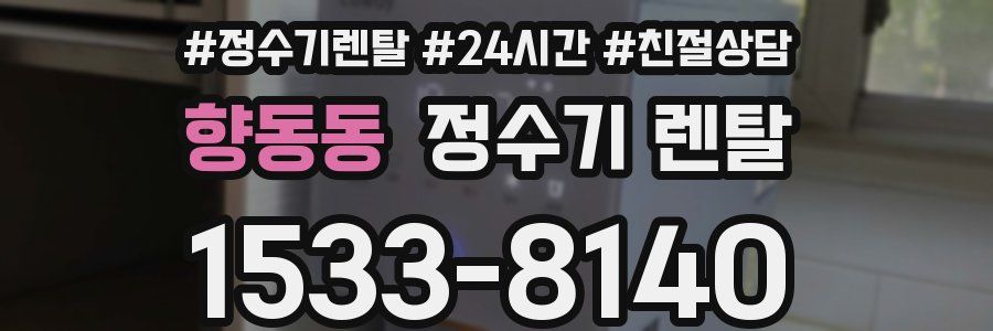 향동동 정수기 렌탈