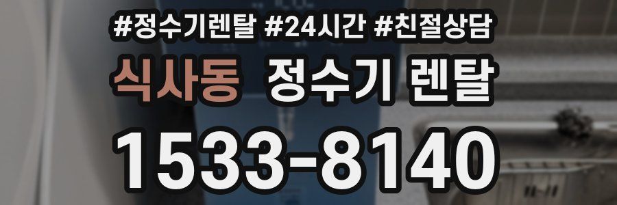 식사동 정수기 렌탈
