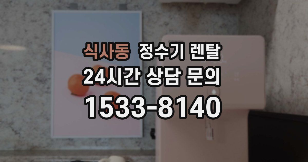 식사동 정수기 렌탈