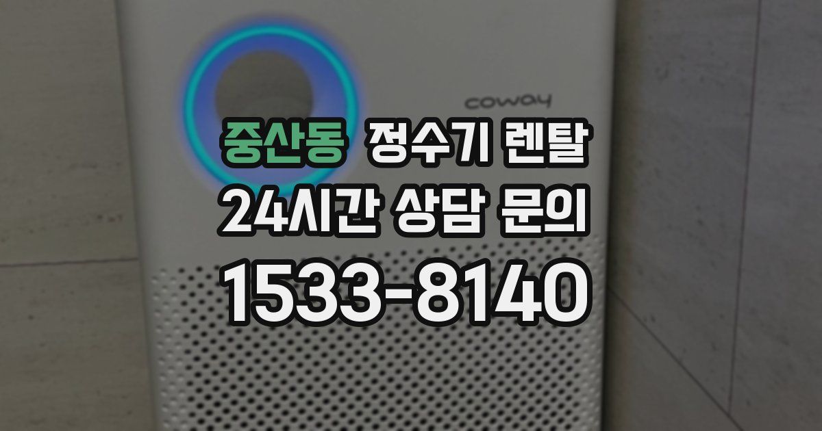 중산동 정수기 렌탈