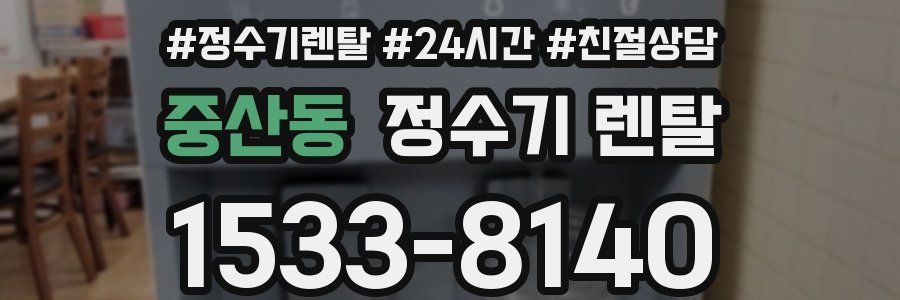 중산동 정수기 렌탈