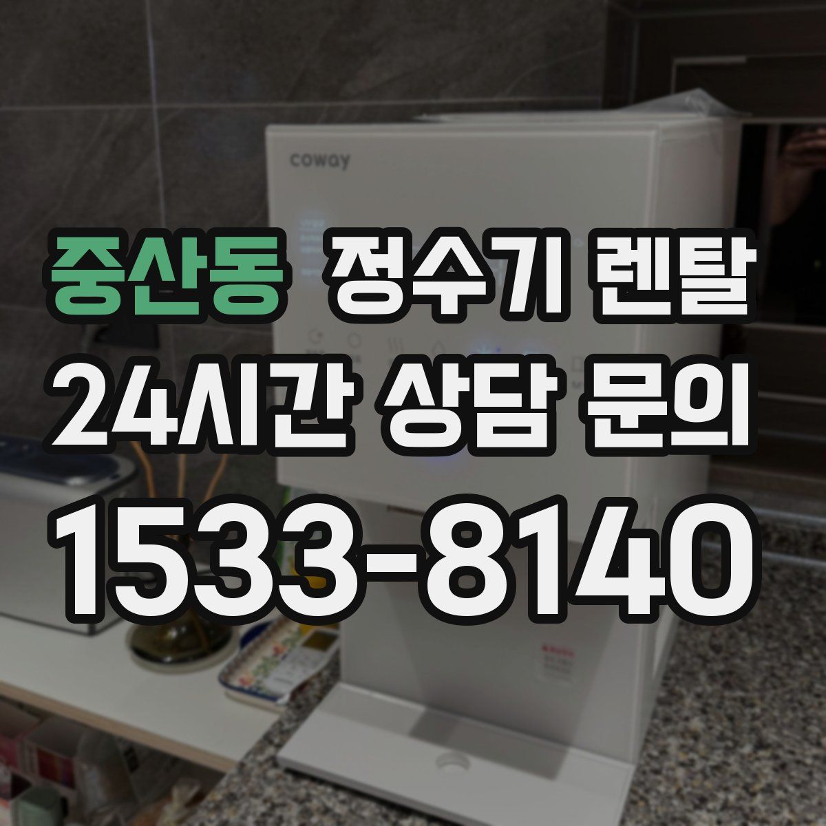 중산동 정수기 렌탈