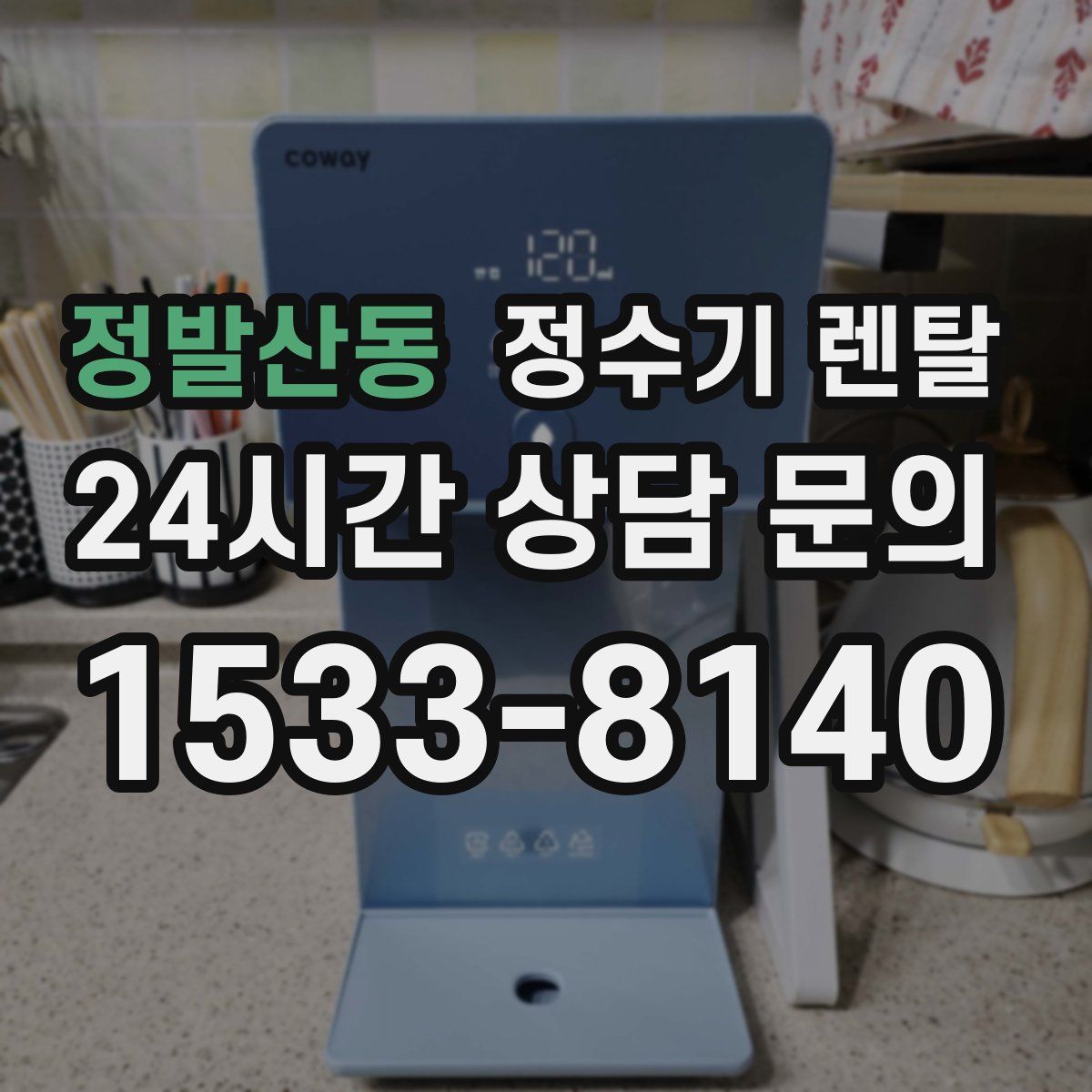 정발산동 정수기 렌탈