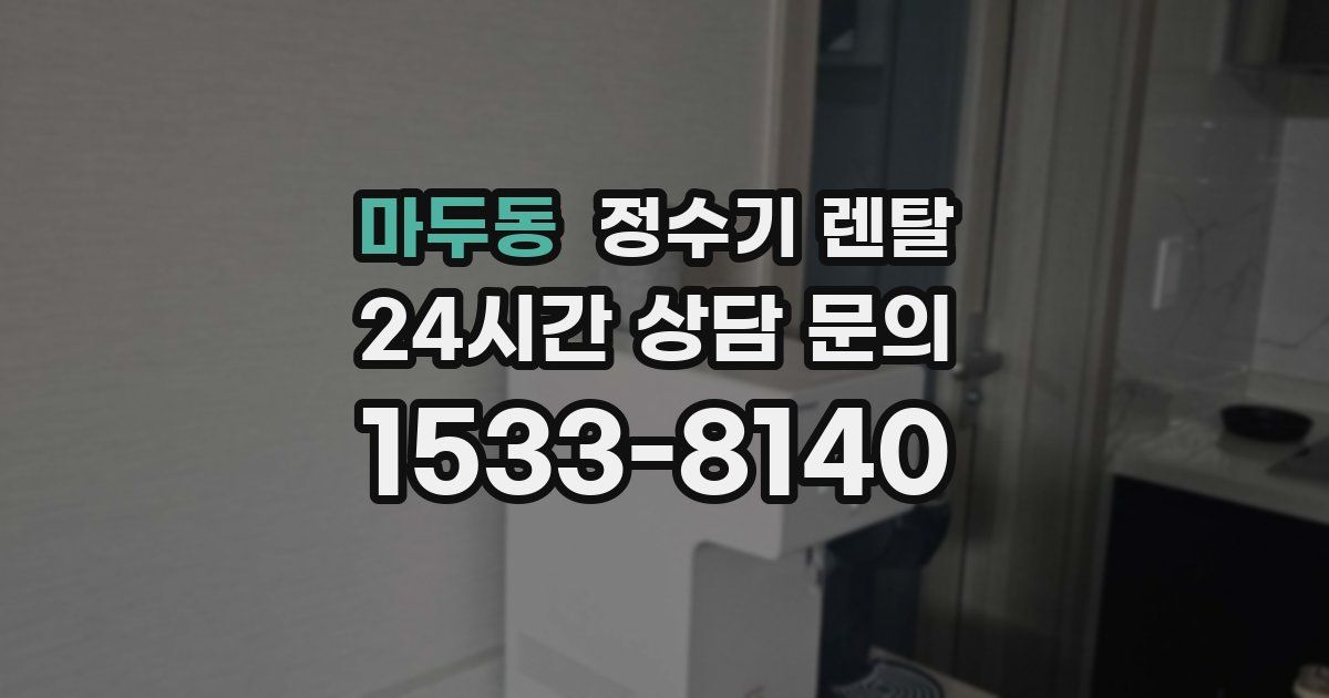 마두동 정수기 렌탈
