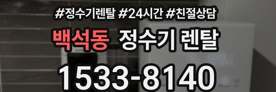 백석동 정수기 렌탈
