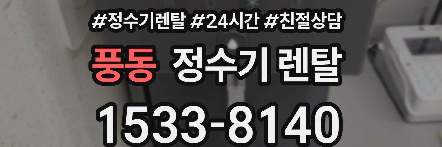 풍동 정수기 렌탈