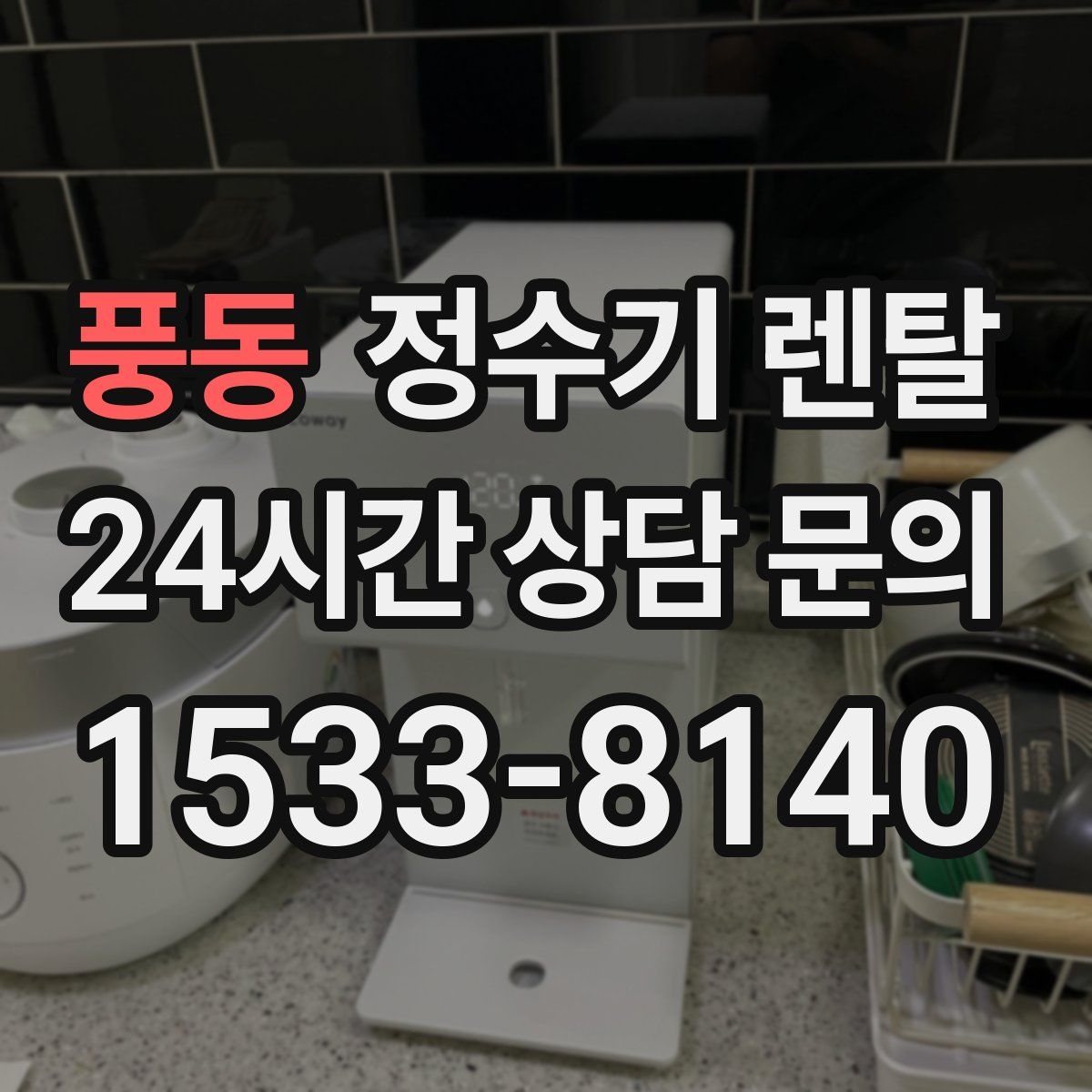 풍동 정수기 렌탈